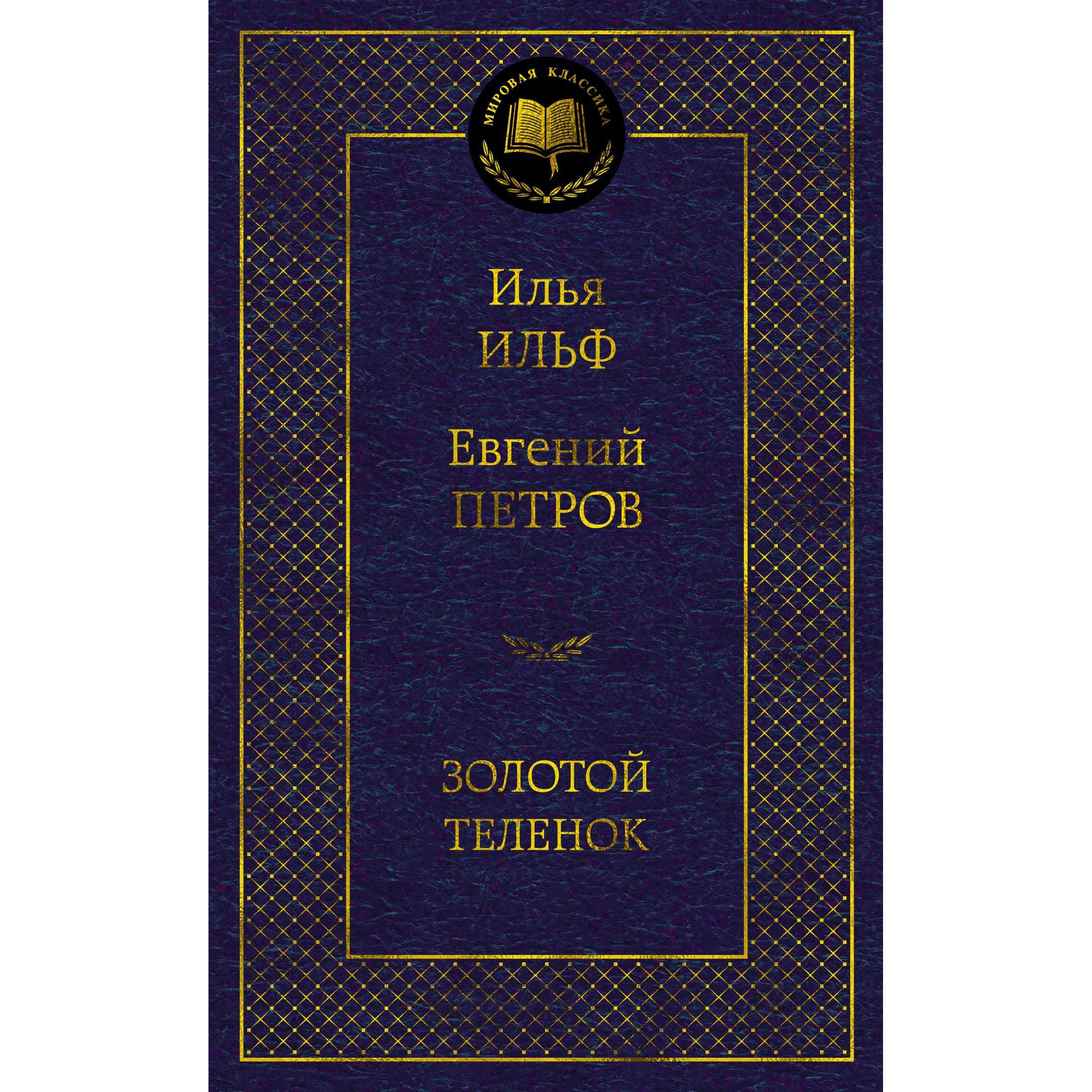 Книга АЗБУКА Золотой теленок - фото 1