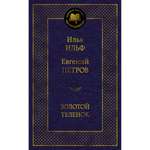 Книга АЗБУКА Золотой теленок