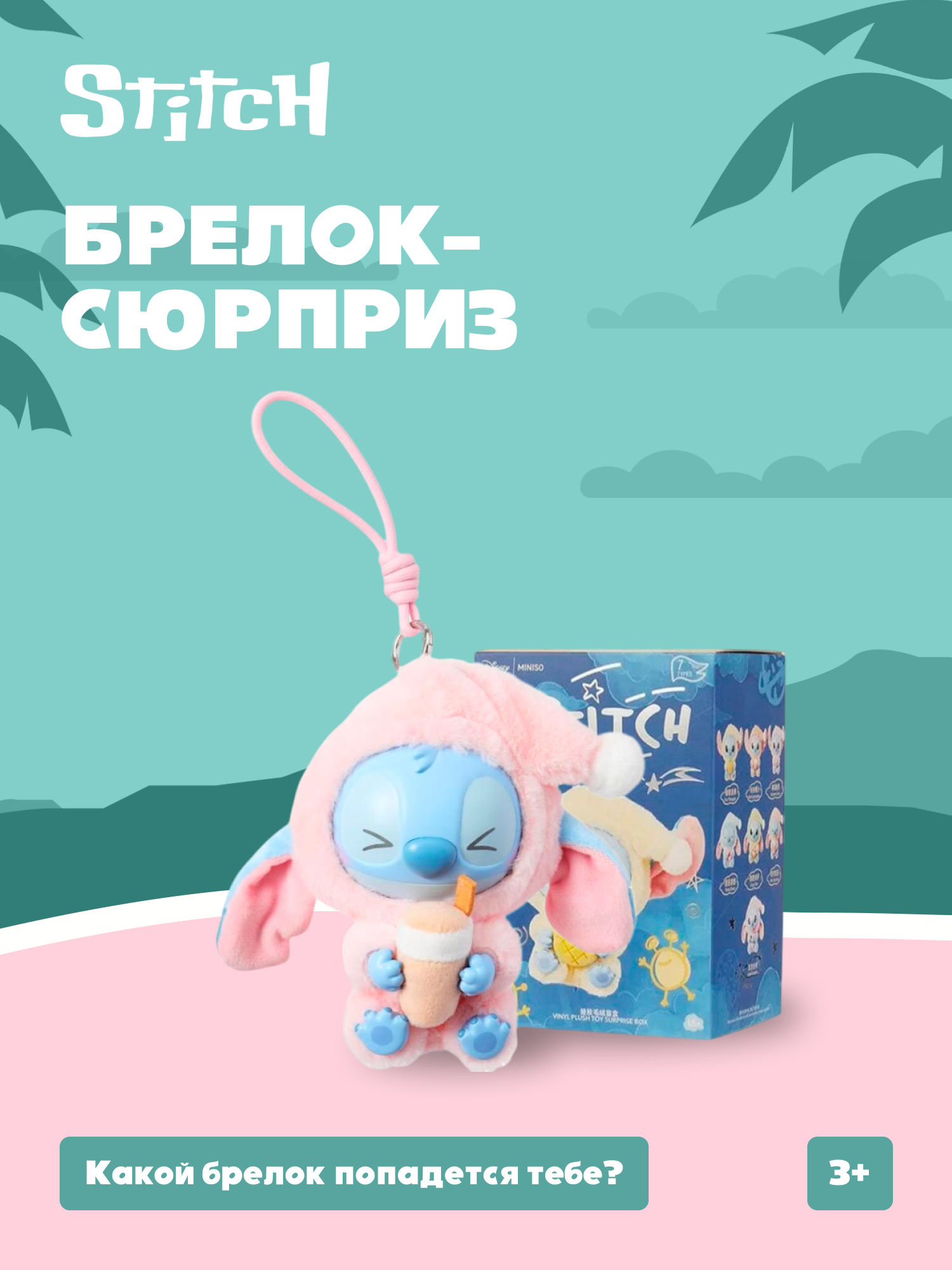 Брелок Stitch сюрприз - фото 2
