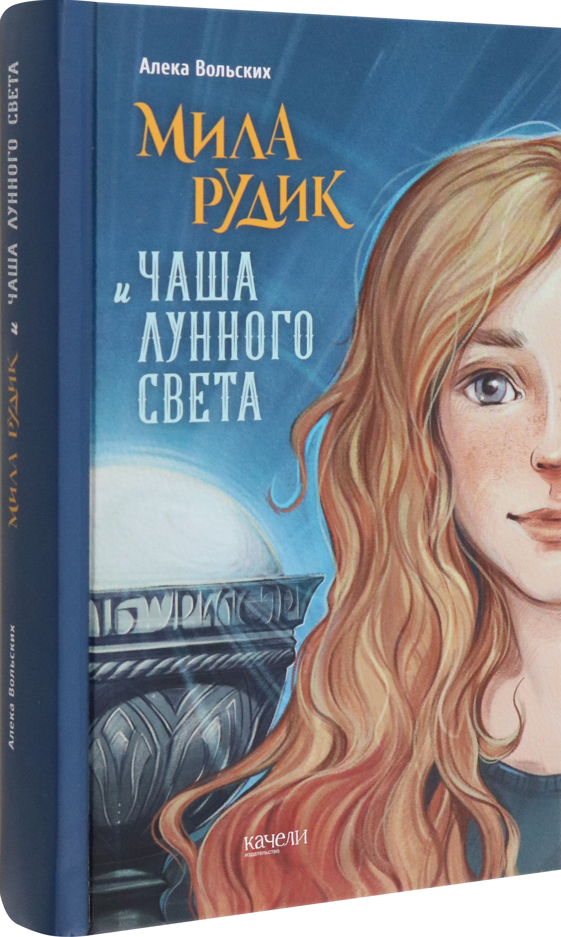 Книга Качели Мила Рудик и Чаша лунного света - фото 2