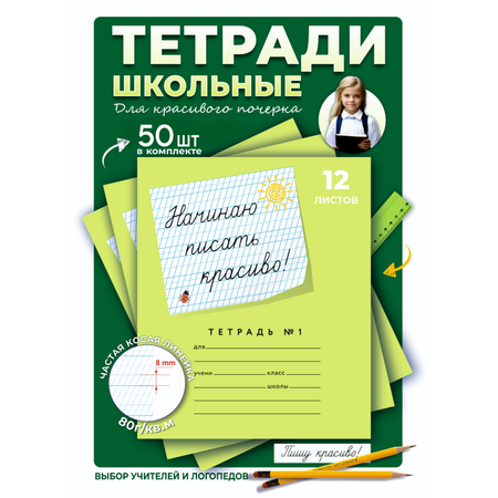 Тетрадь Пишу красиво! косая линейка 50 шт.