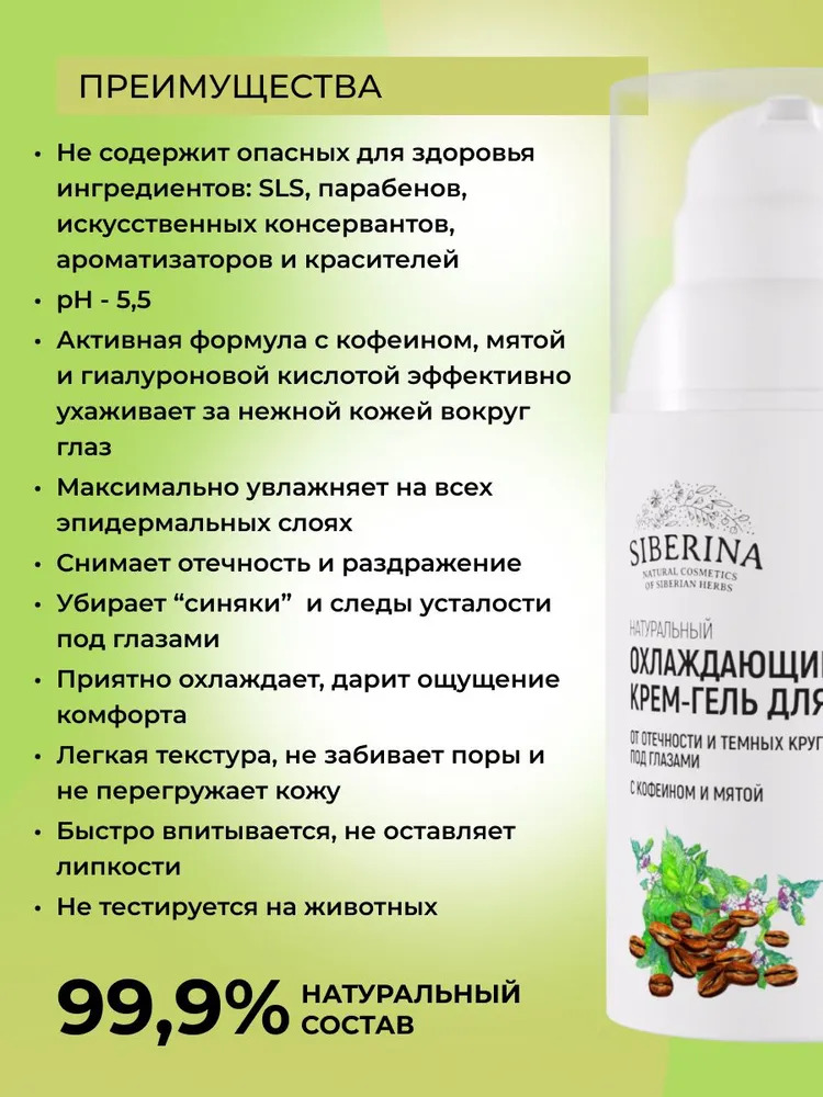 Крем Siberina Охлаждающий 30 мл - фото 3