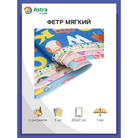 Фетр Astra Craft