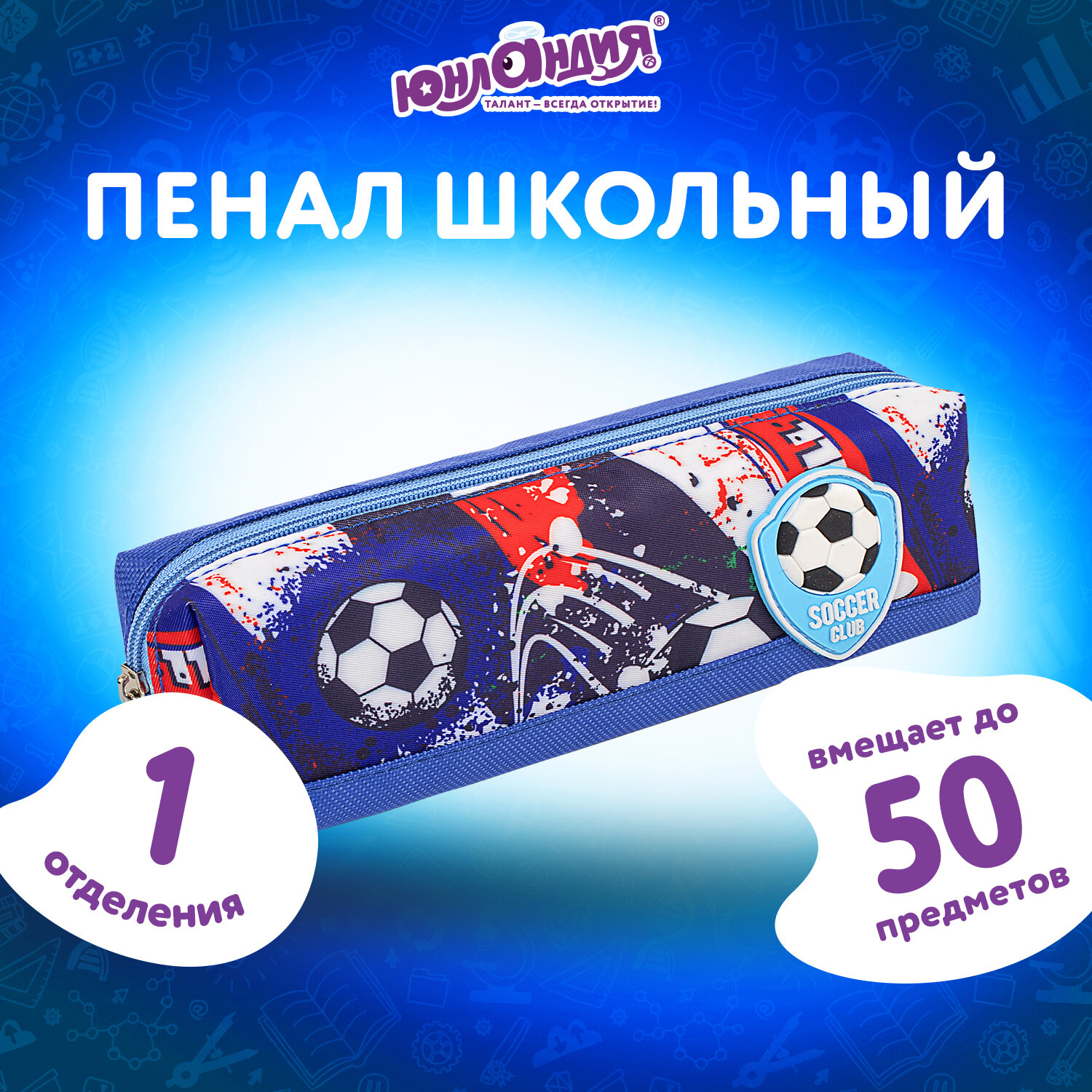 Пенал косметичка Юнландия Football - фото 1