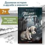 Книга Феникс Премьер Только дождись меня. Про любовь к животным