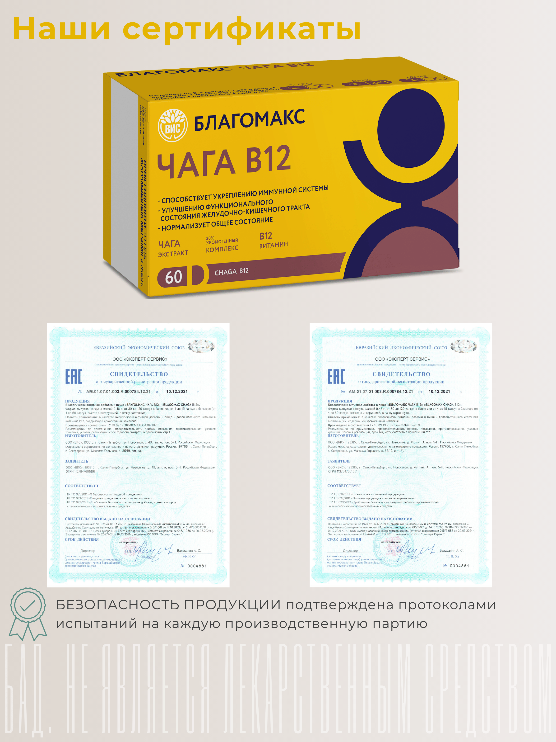 БАД Благомакс ЧАГА экстракт с витамином В 12 капсулы №60 - фото 6