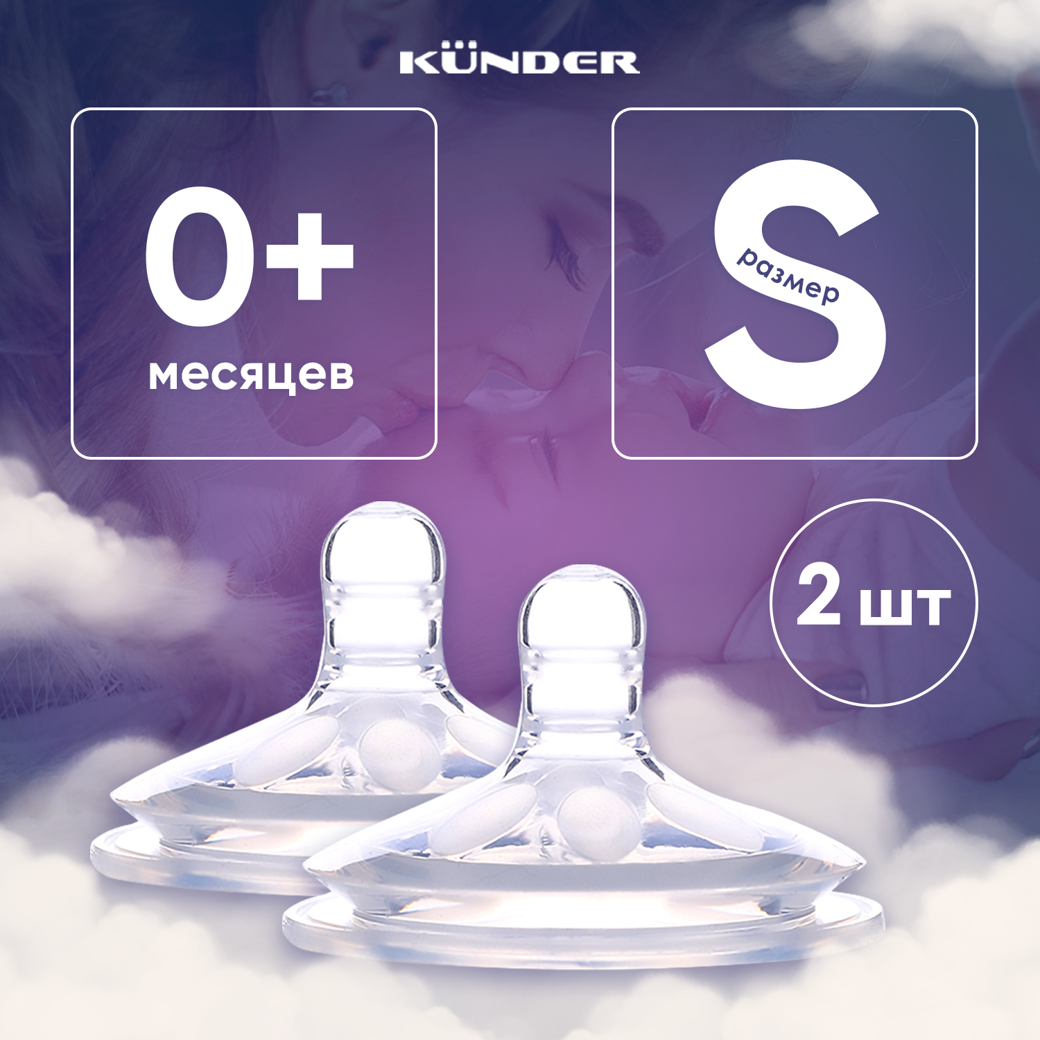 Соска KUNDER S 2 шт. - фото 1