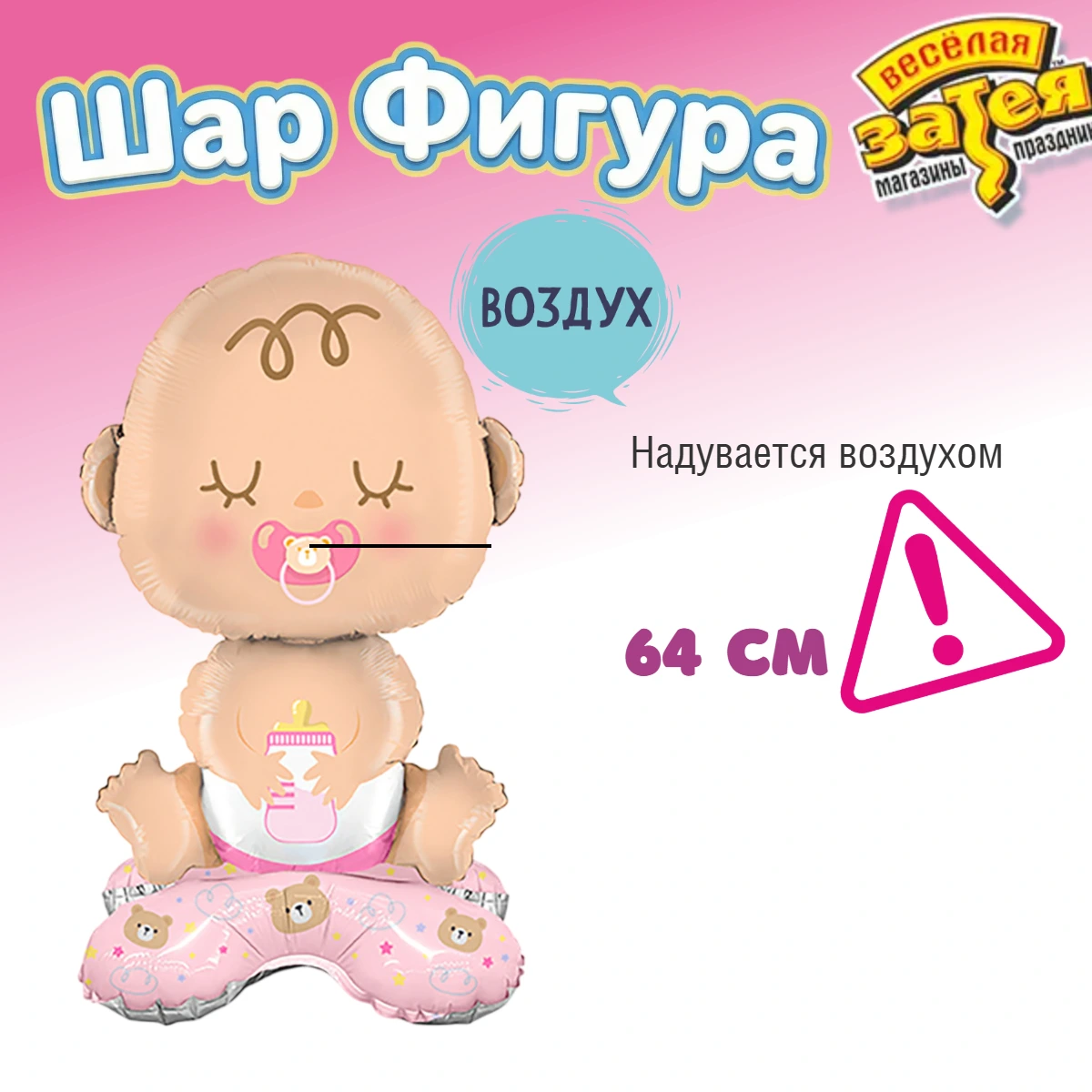 Шар фольгированный Веселая затея на подставке Малыш девочка - фото 2