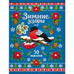 Наклейки СТРЕКОЗА Снегирь 50шт