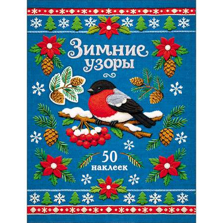 Наклейки СТРЕКОЗА Снегирь 50шт