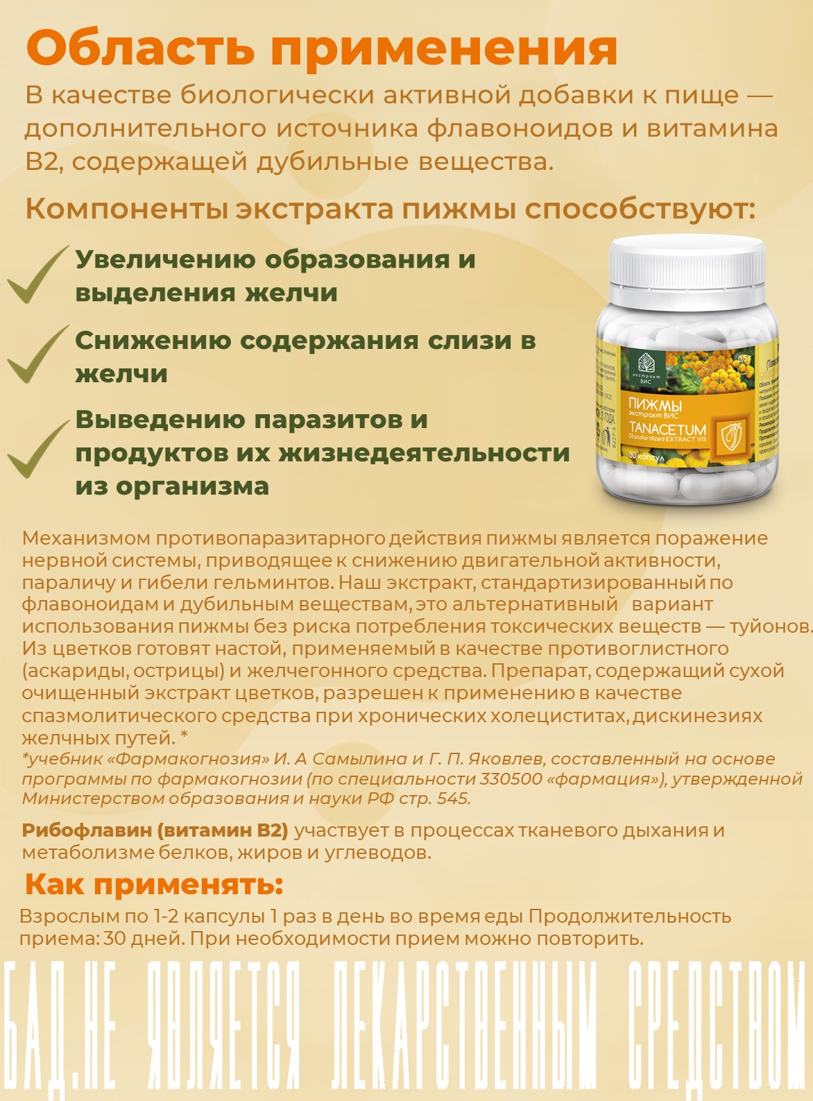 БАД Экстракт-ВИС Пижмы экстракт (Tanacetum Standartized EXTRACT VIS) капсулы №30 - фото 2