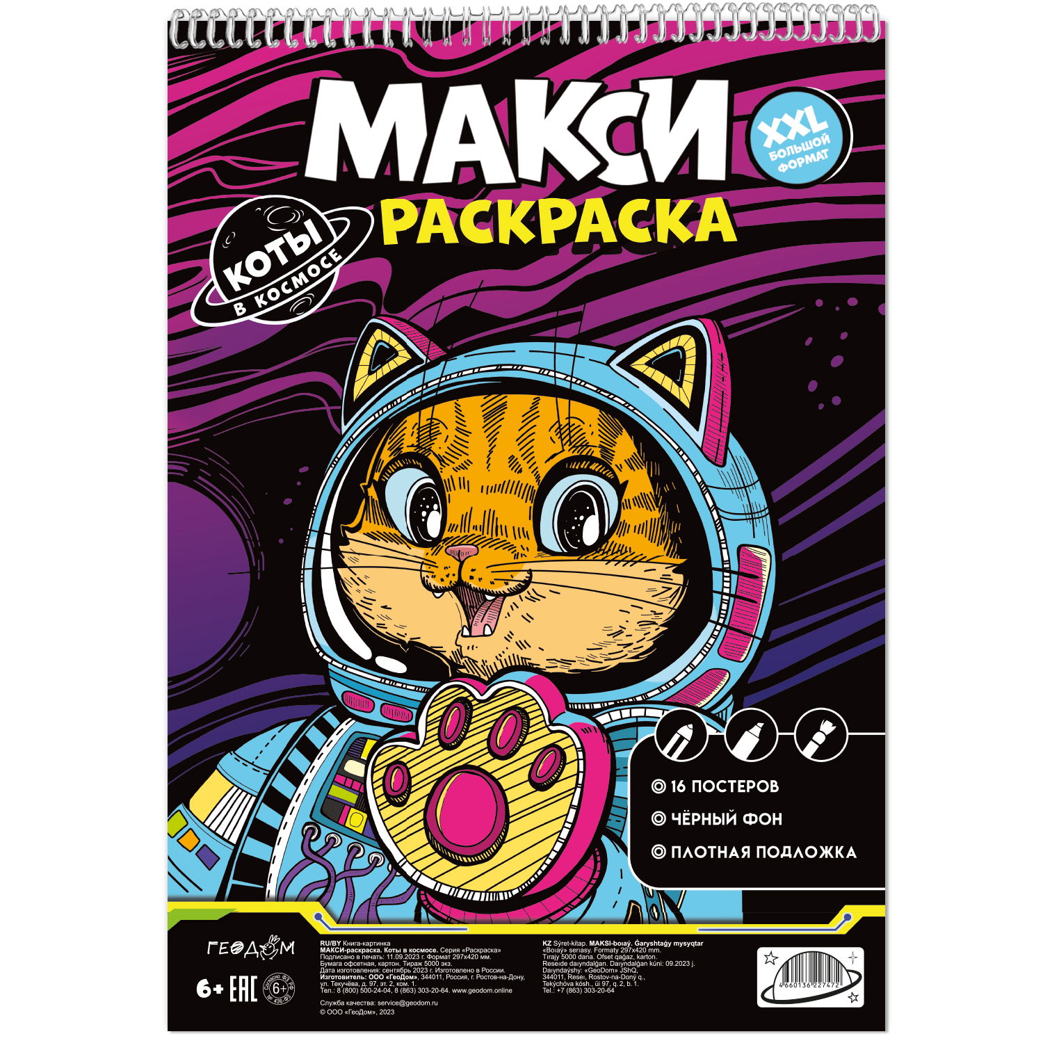 Макси-раскраска ГЕОДОМ на чёрном фоне коты в космосе. 29.7х42 см - фото 1