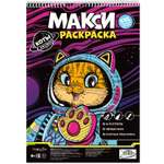 Макси-раскраска ГЕОДОМ на чёрном фоне коты в космосе. 29.7х42 см