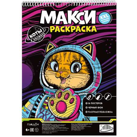 Макси-раскраска ГЕОДОМ на чёрном фоне коты в космосе. 29.7х42 см