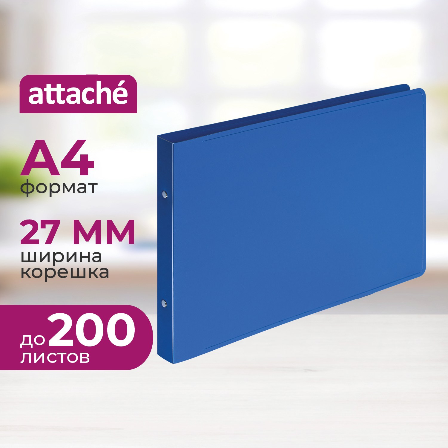 Папка на кольцах Attache А4 - фото 1