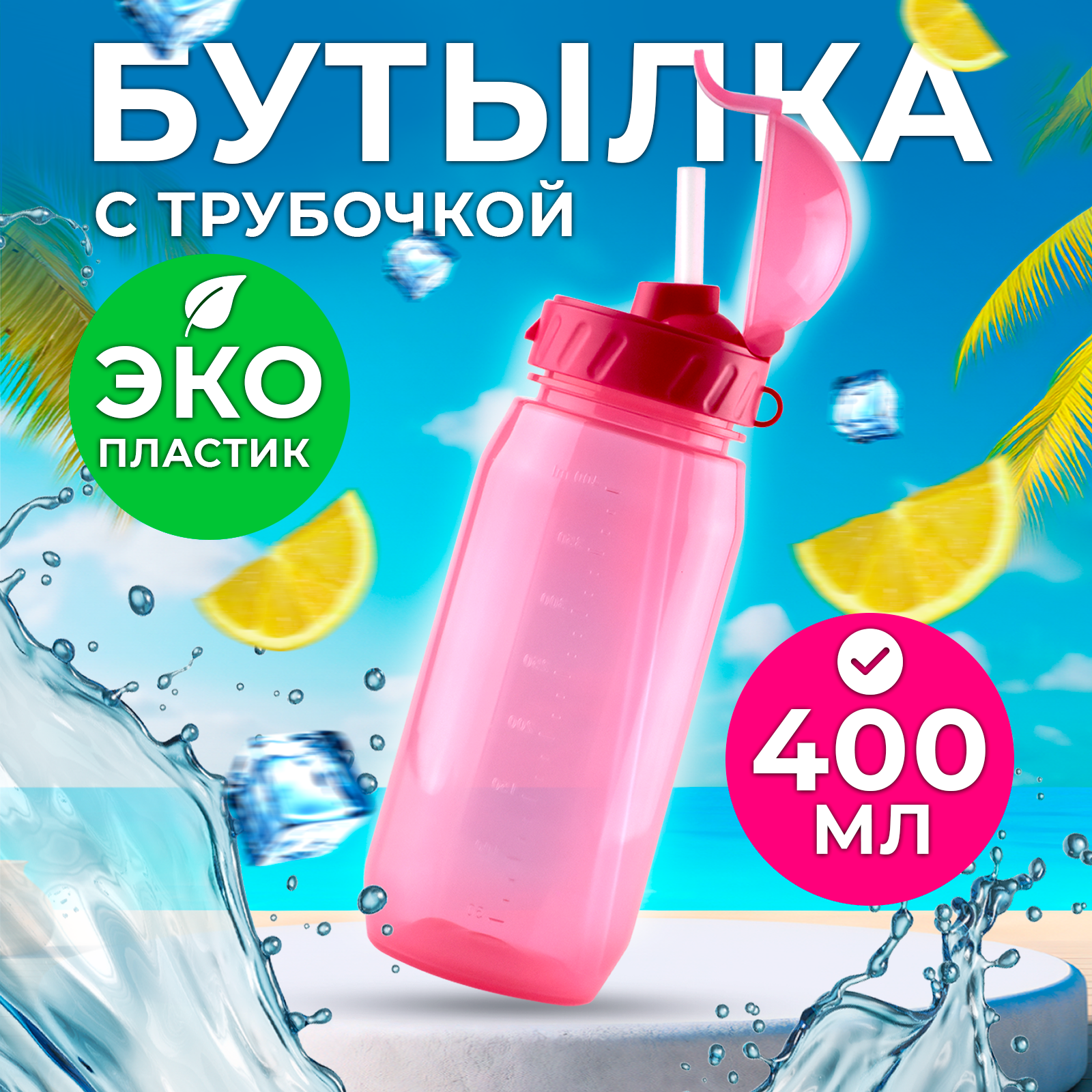Поильник WOWBOTTLES 400 мл - фото 1