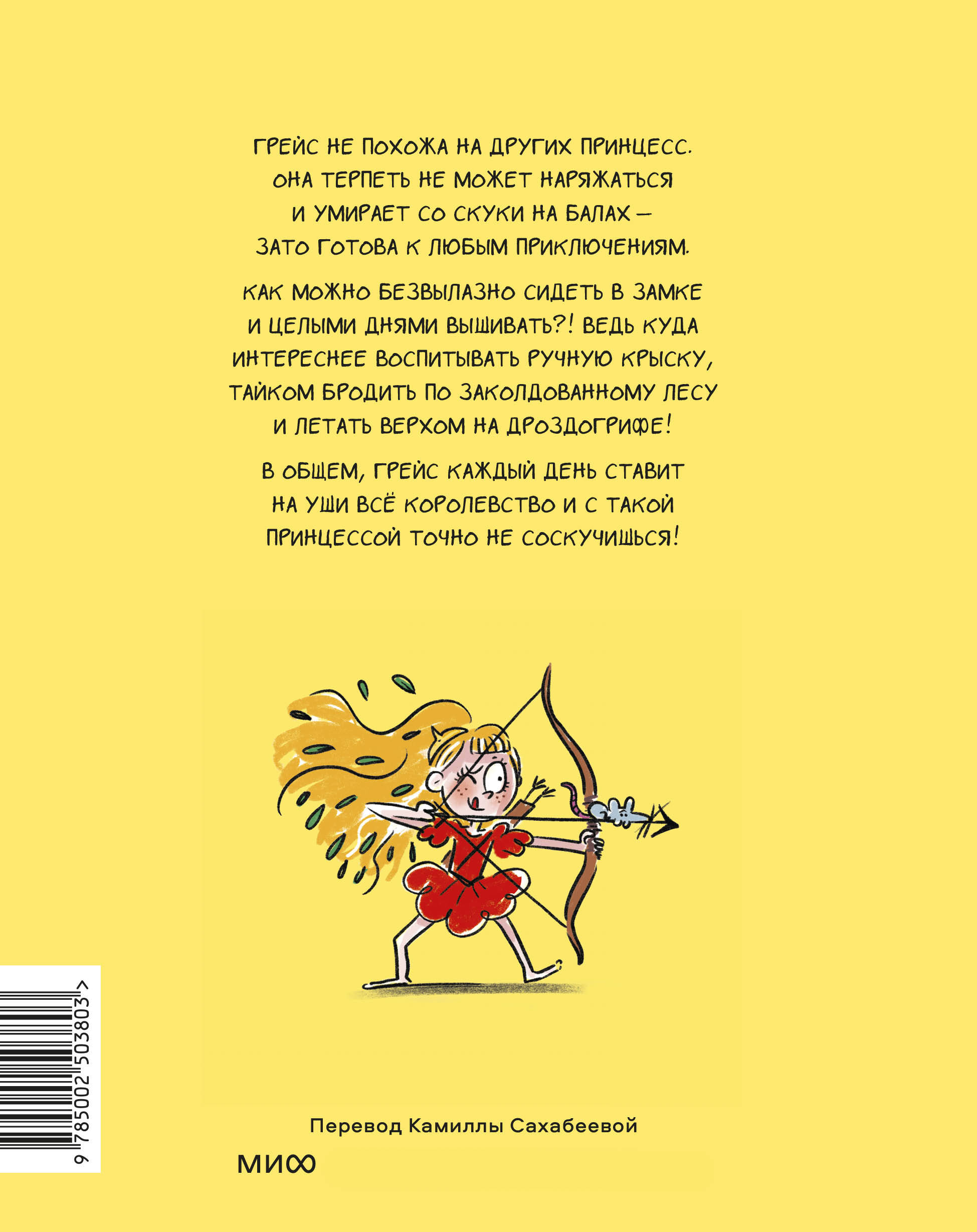 Книга МИФ Грейс Проделки озорной принцессы - фото 5
