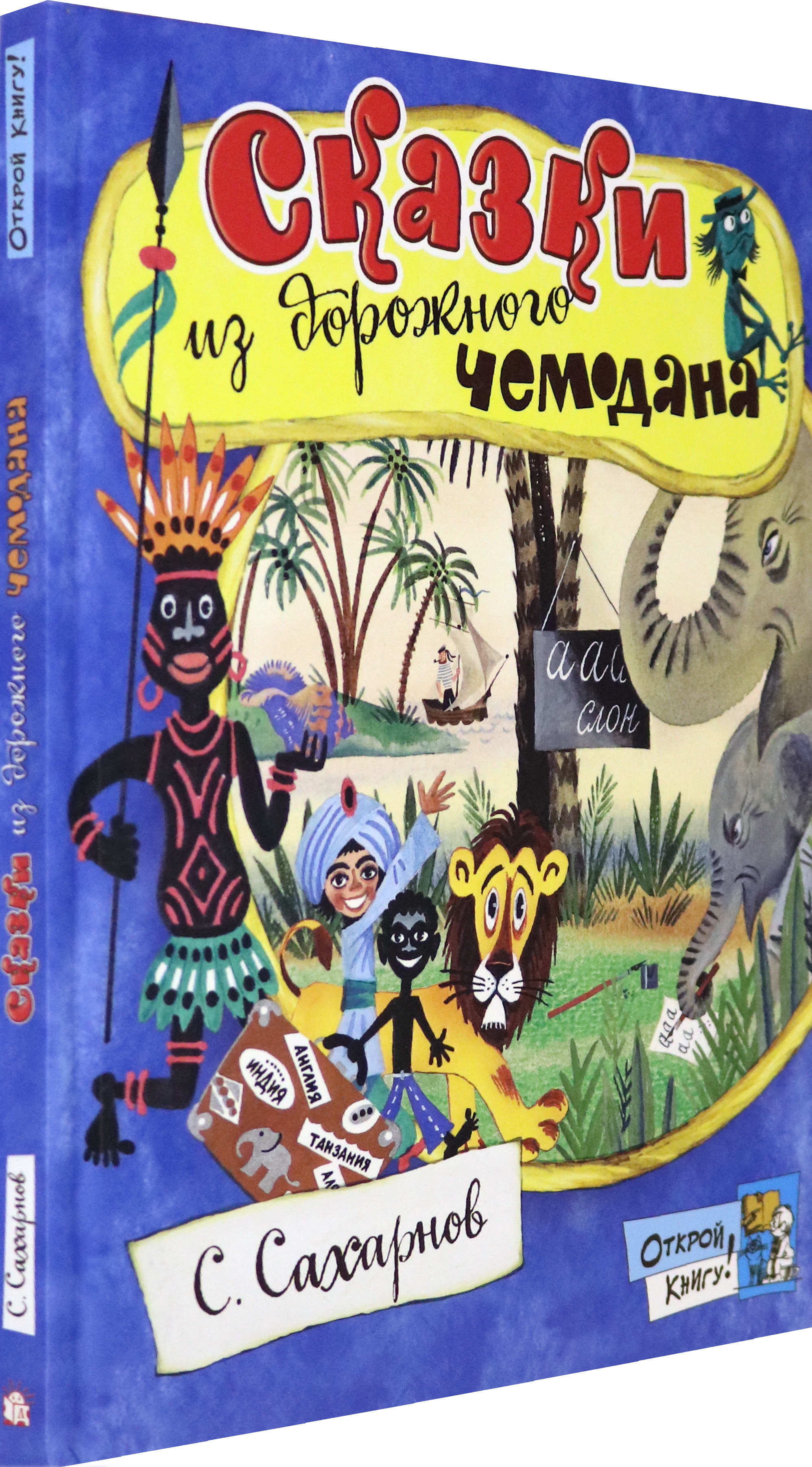 Книга Лабиринт Сказки из дорожного чемодана - фото 2