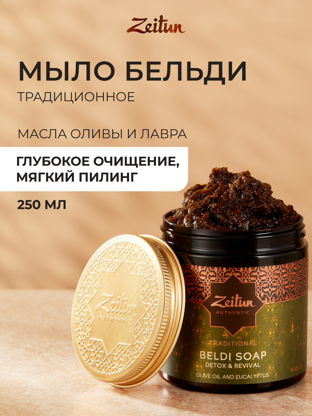 Мыло косметическое Zeitun 250 мл - фото 1