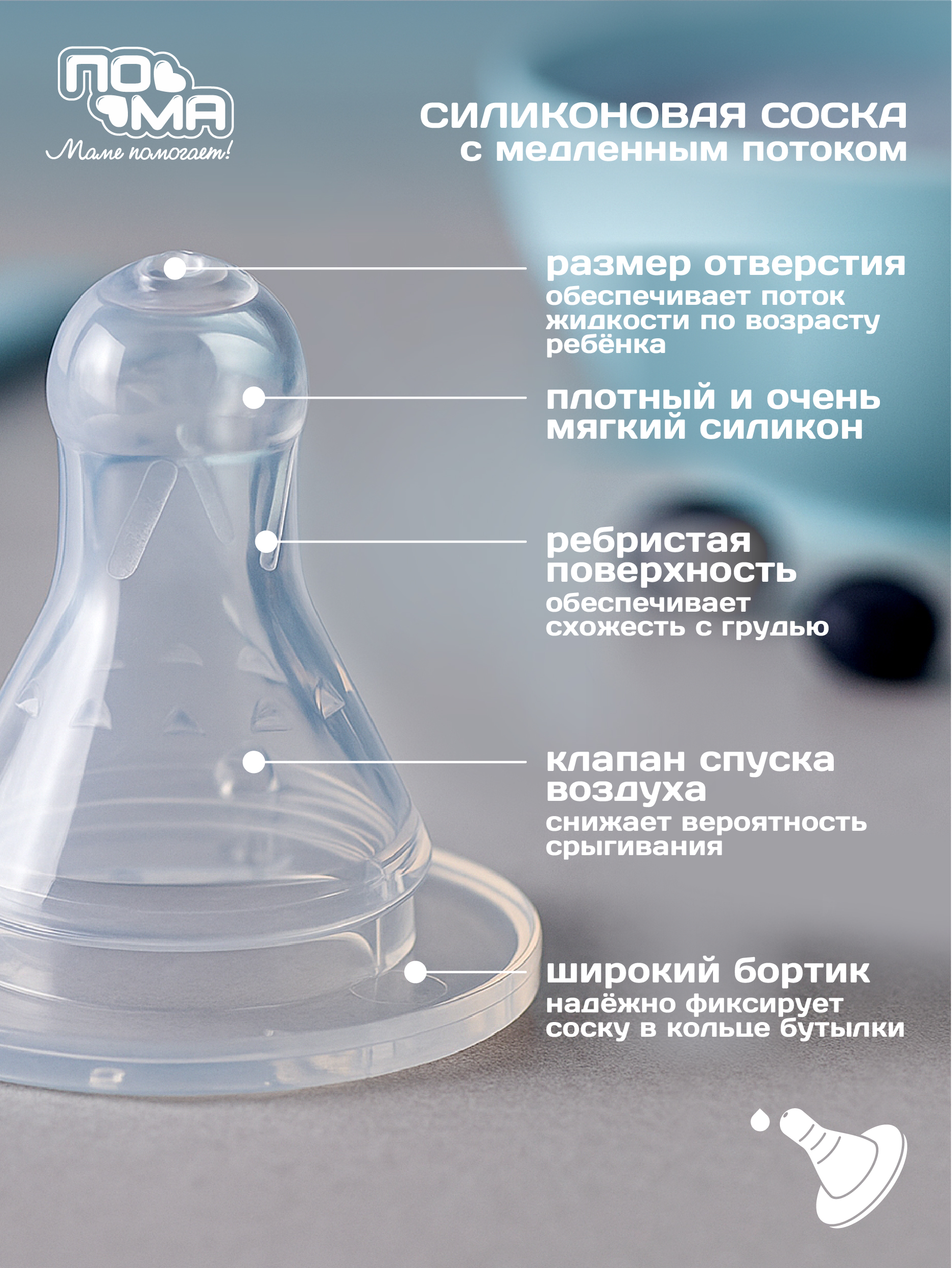 Соска Пома силикон M (медленный поток) 2 шт. - фото 2