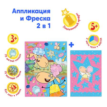 Набор для творчества КЛЕVЕР Отель у овечек аппликация