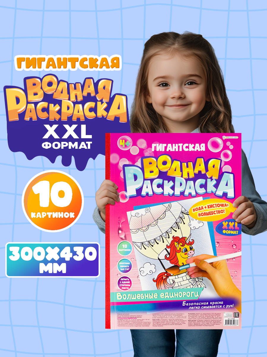 Гигантская водная раскраска Bright Kids Волшебные единороги - фото 1