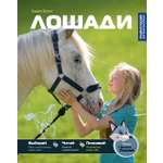 Книга Махаон ЭдЛ Браун Гудрун Лошади