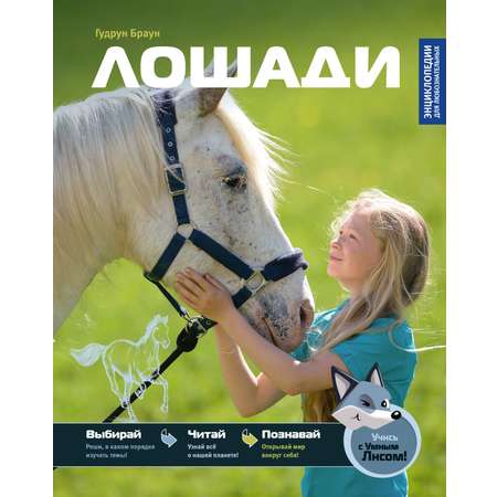 Книга Махаон ЭдЛ Браун Гудрун Лошади