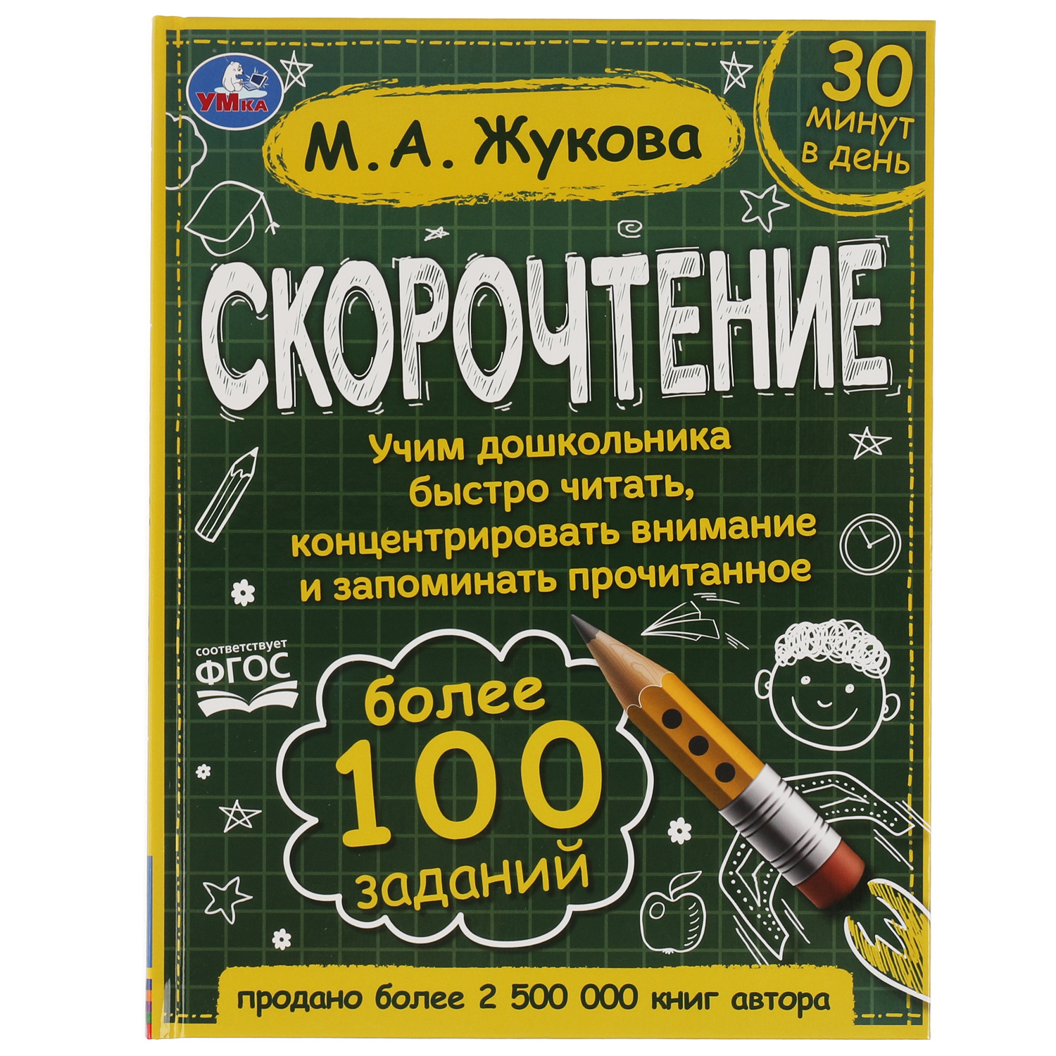 Книга УМка Скорочтение. Как научить ребёнка быстро читать и понимать прочитанное 326964 - фото 1