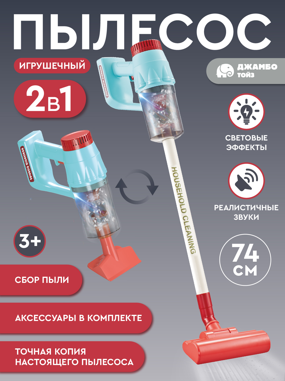 Игрушка AMORE BELLO пылесос - фото 1