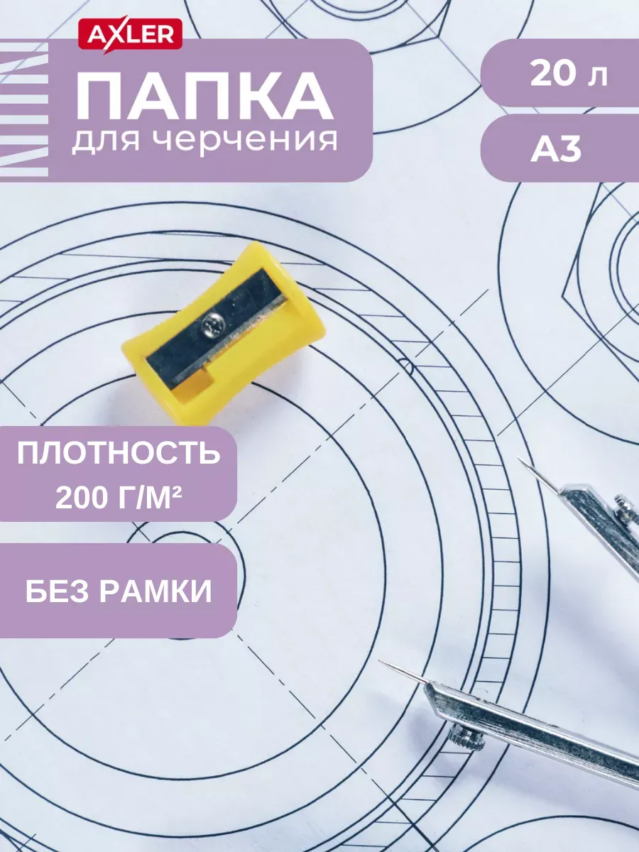 Бумага для черчения AXLER для графики 20 лист. - фото 3