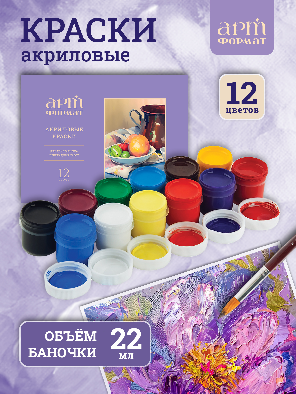 Краски акриловые АРТформат 12 цв. - фото 1