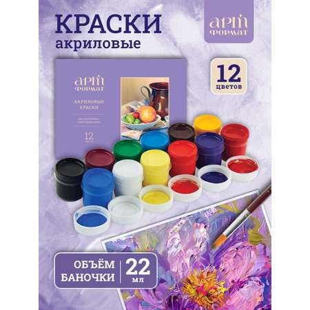 Краски акриловые АРТформат 12 цв.
