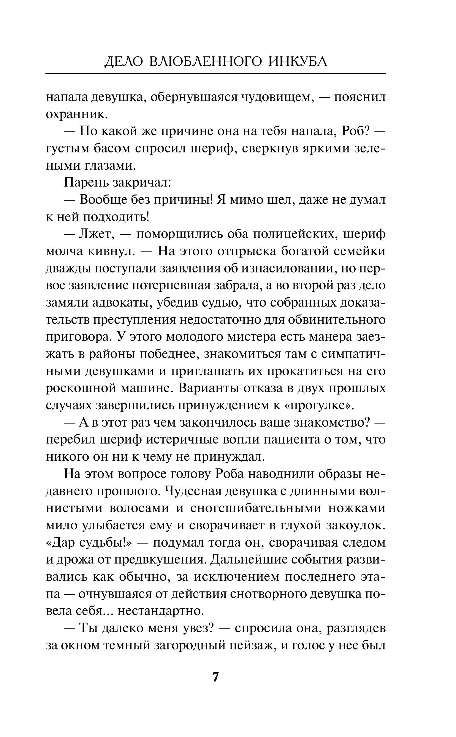 Книга Эксмо Дело влюбленного инкуба (#2) - фото 4