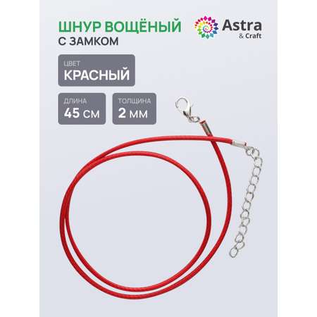 Набор для творчества Astra Craft Шнур вощеный