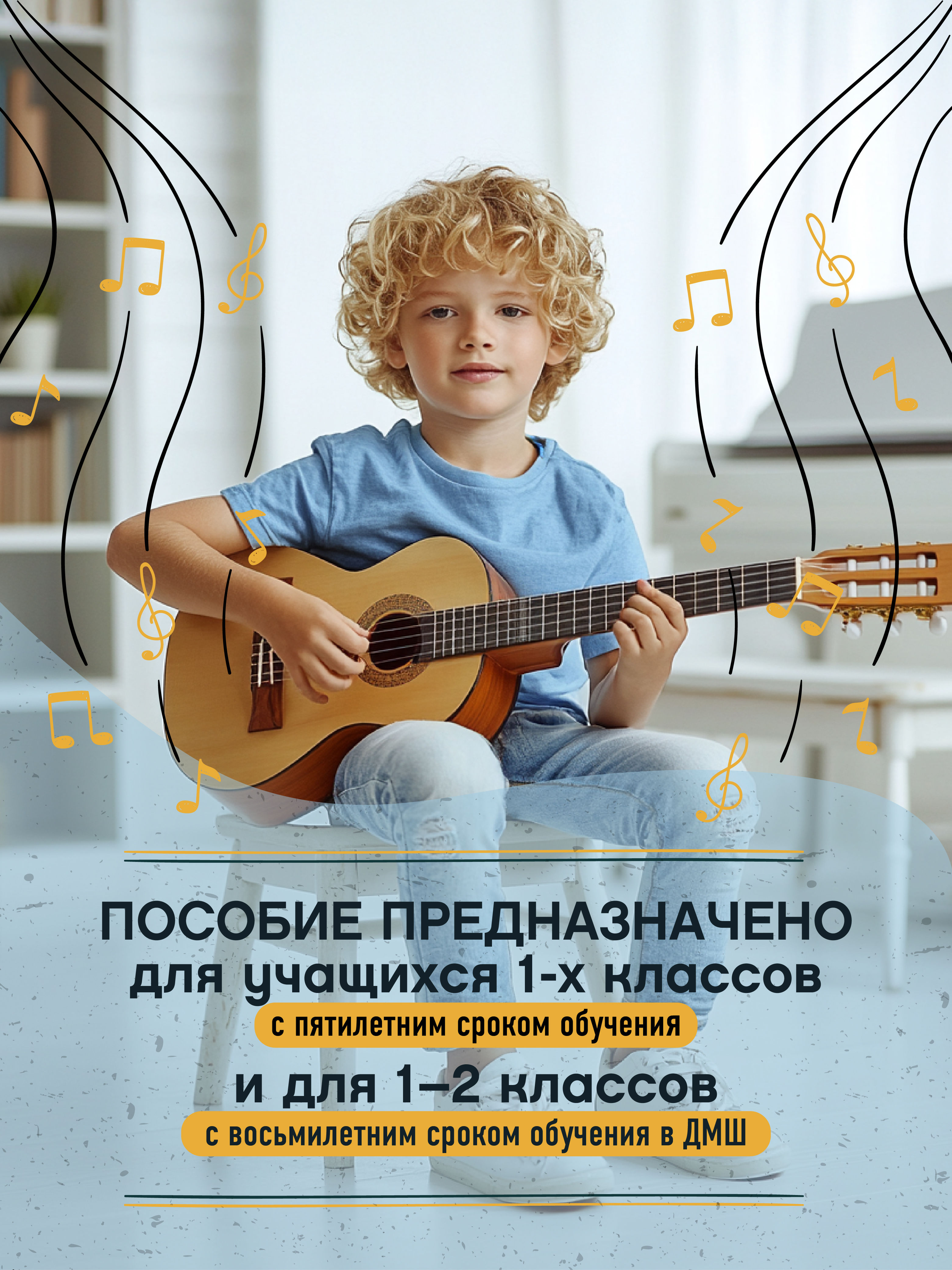 Начинающему гитаристу 1 2 классы ДМШ Феникс Книга - фото 6