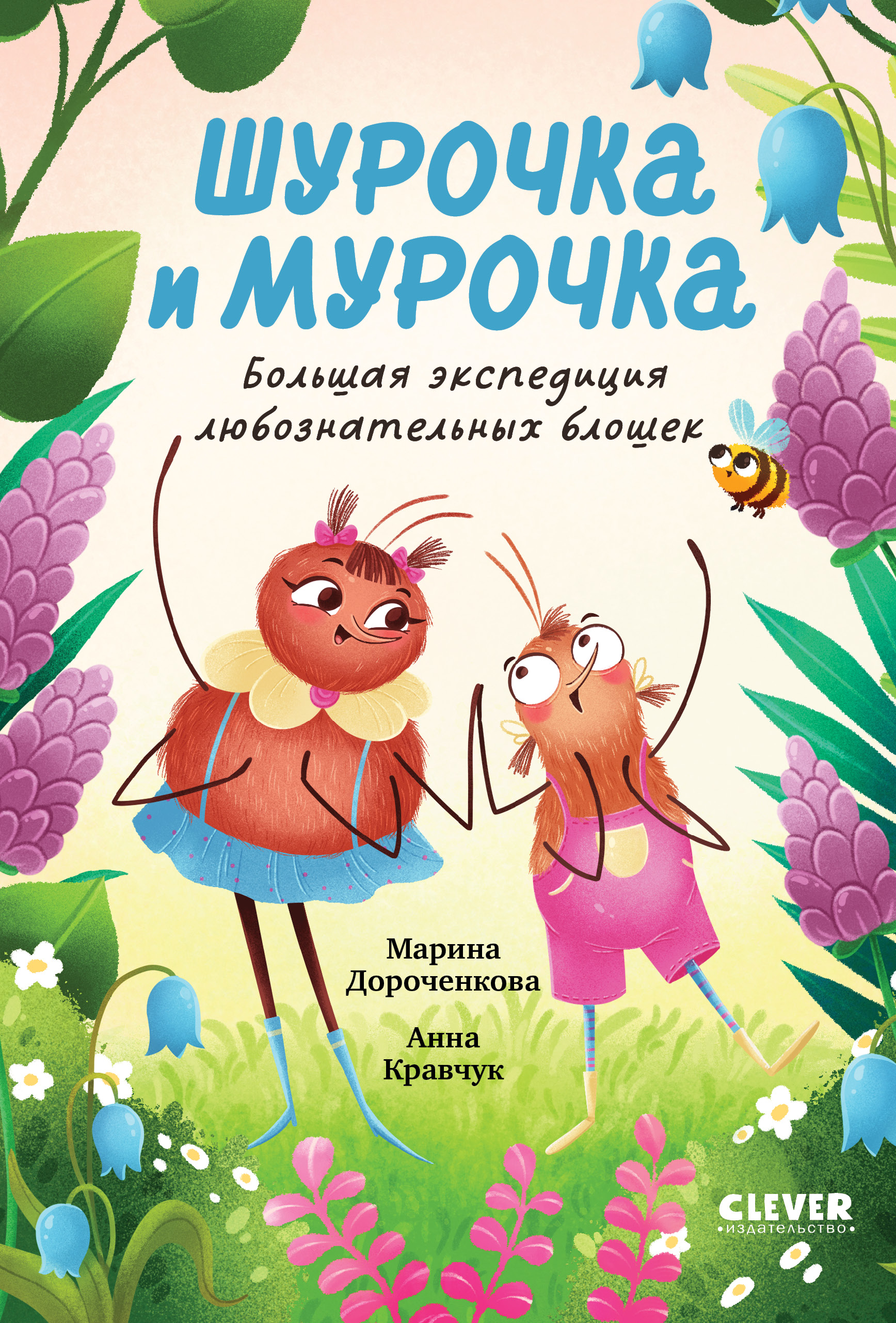 Книга Clever Шурочка и Мурочка. Большая экспедиция любознательных блошек - фото 1