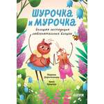 Книга Clever Шурочка и Мурочка. Большая экспедиция любознательных блошек