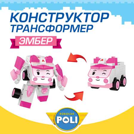 Конструктор РОБОКАР ПОЛИ Трансформер Эмбер