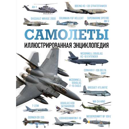 Книги АСТ Самолеты. Иллюстрированная энциклопедия
