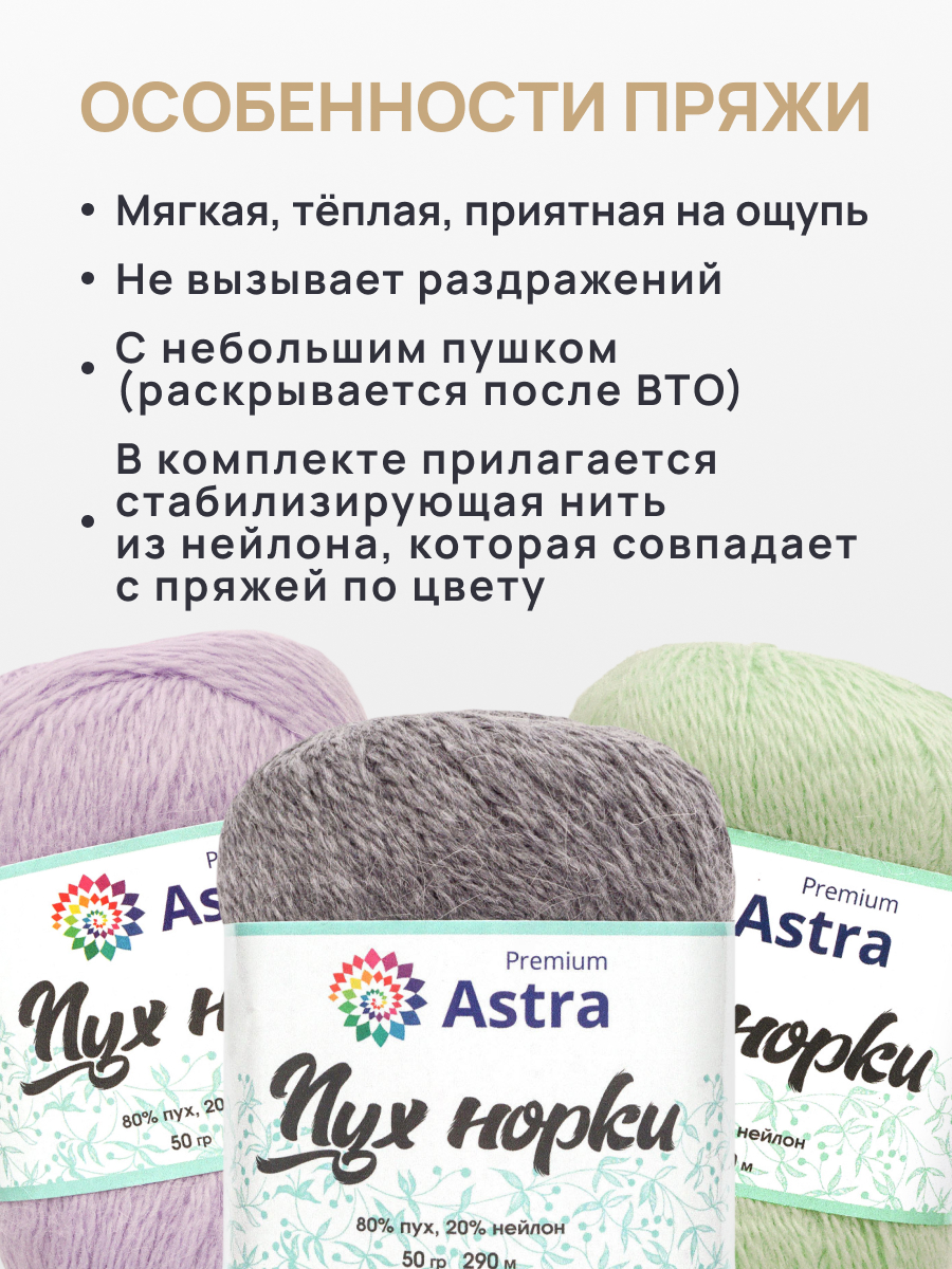 Пух норки Astra Premium 50г 290м 1шт. - фото 3
