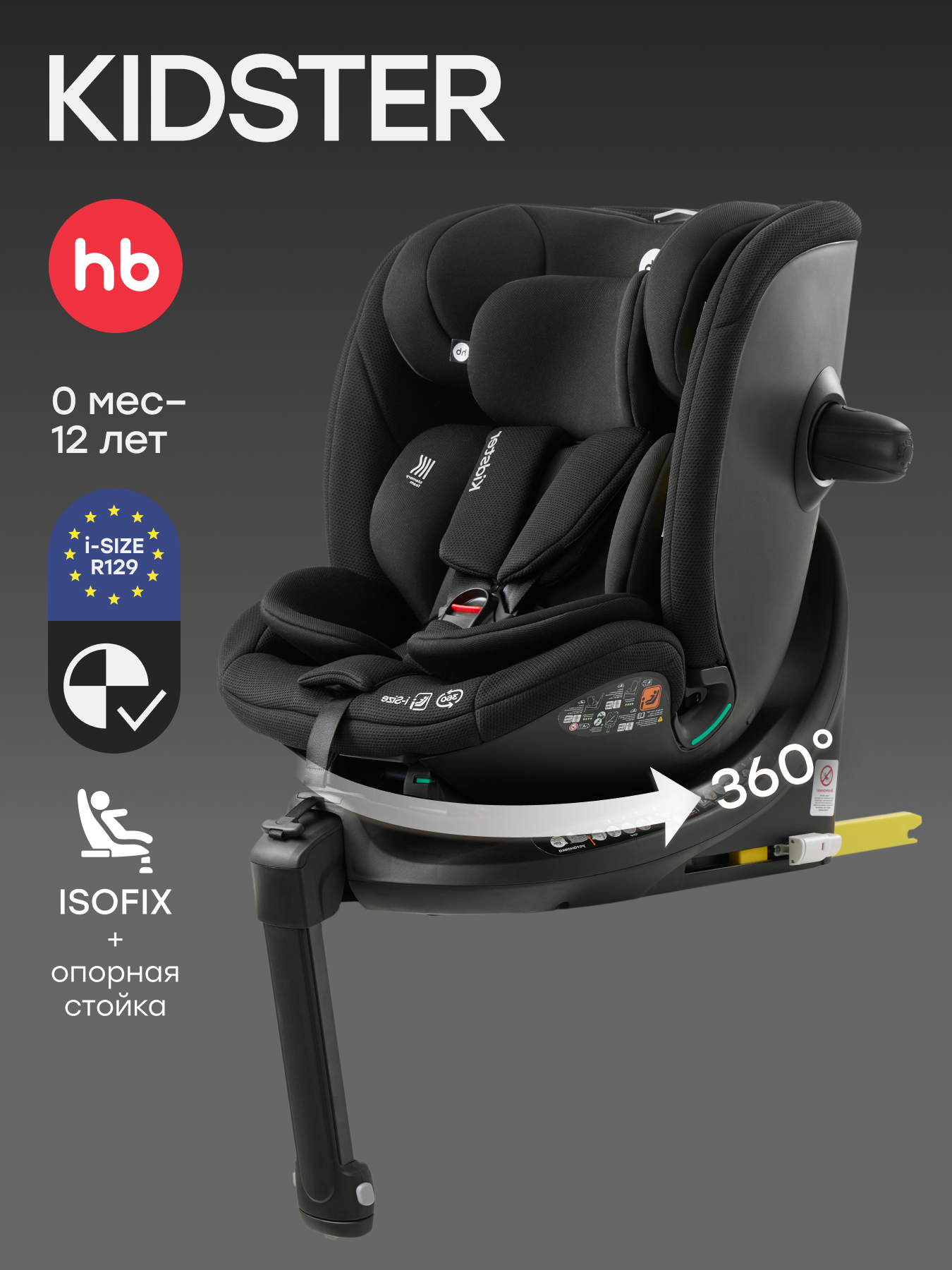Автокресло Happy Baby KIDSTER Isofix 0+/1/2/3 (0-36 кг) черный - фото 1