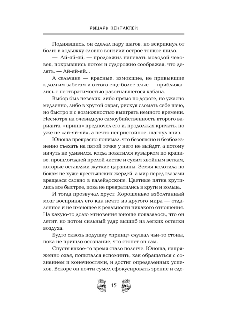 Книга Эксмо Рыцарь пентаклей - фото 13