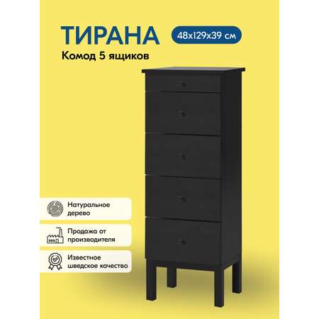 Комод IKEA ТИРАНА