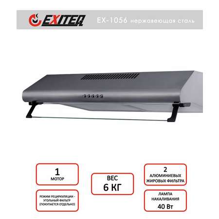 Вытяжка кухонная EXITEQ EX-1056 inox