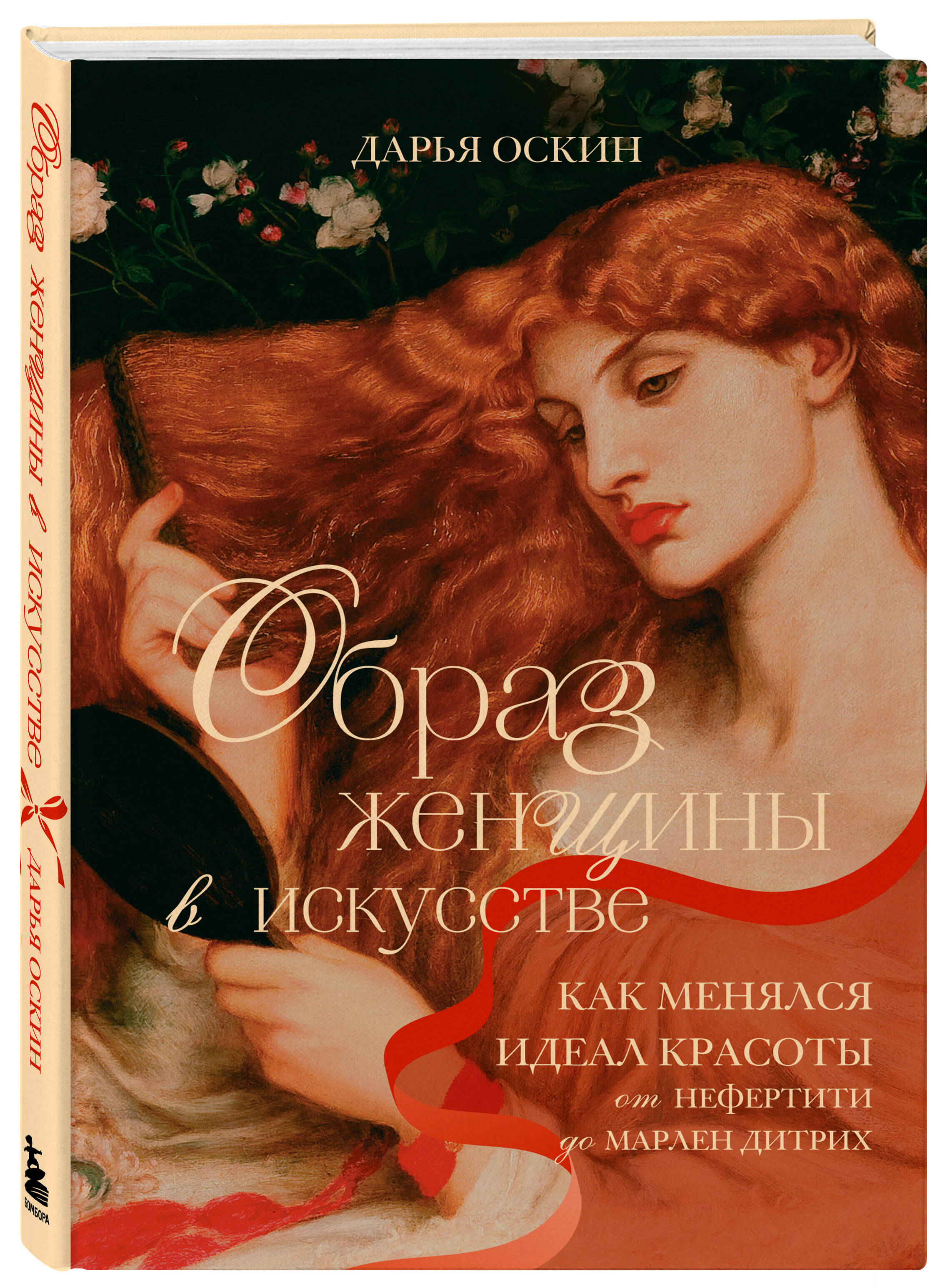 Книга БОМБОРА Образ женщины в искусстве. Как менялся идеал красоты - фото 4