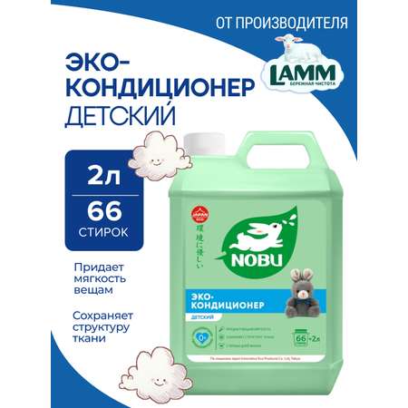 Кондиционер для стирки Nobu Детский