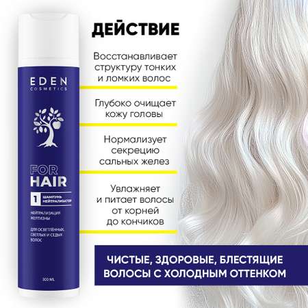 Шампунь EDEN Холодный блонд 300 мл