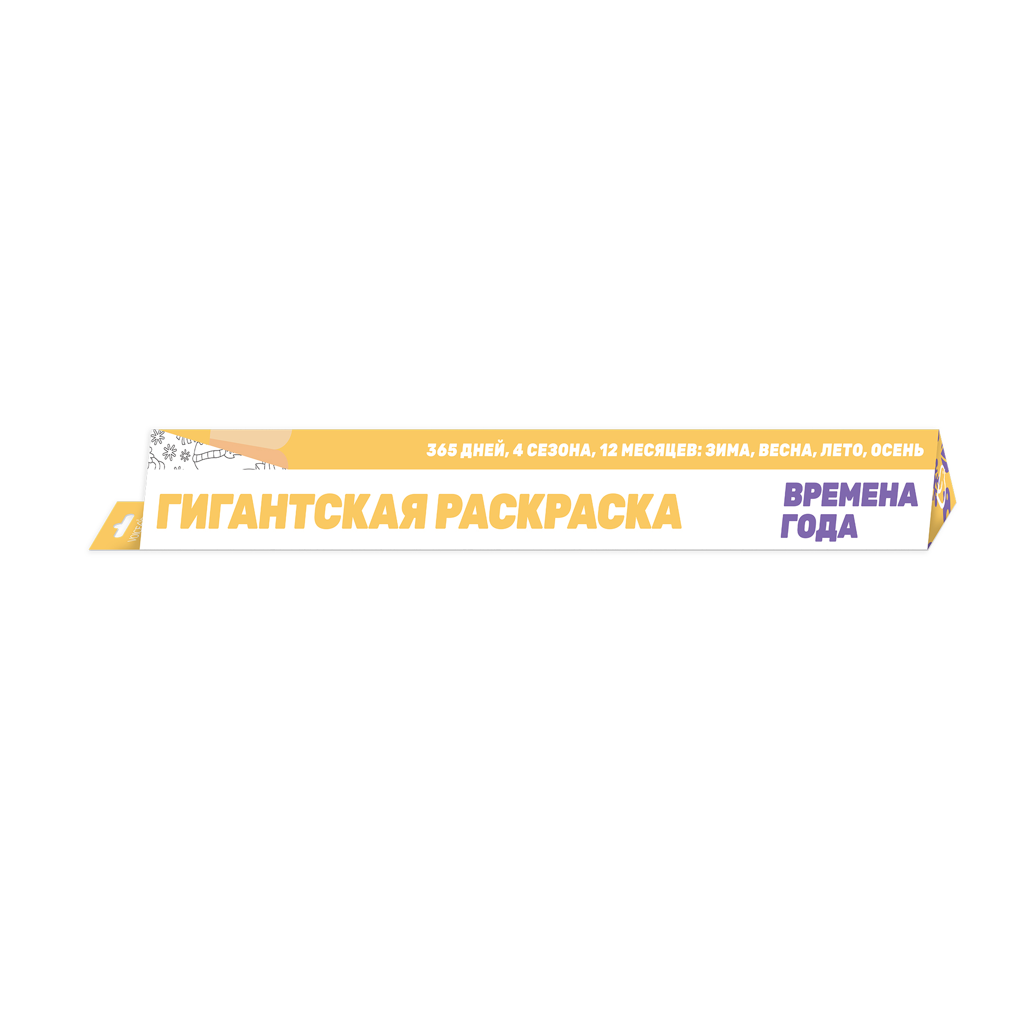 Гигантская раскраска VoiceBook Времена года - фото 1