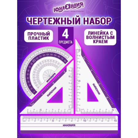 Набор чертёжный Юнландия 4 шт.